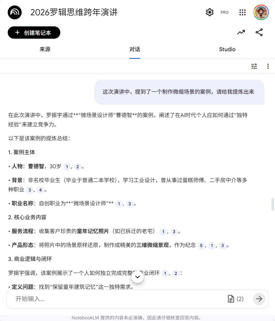 来源、对话、生成：NotebookLM三闭环协作
