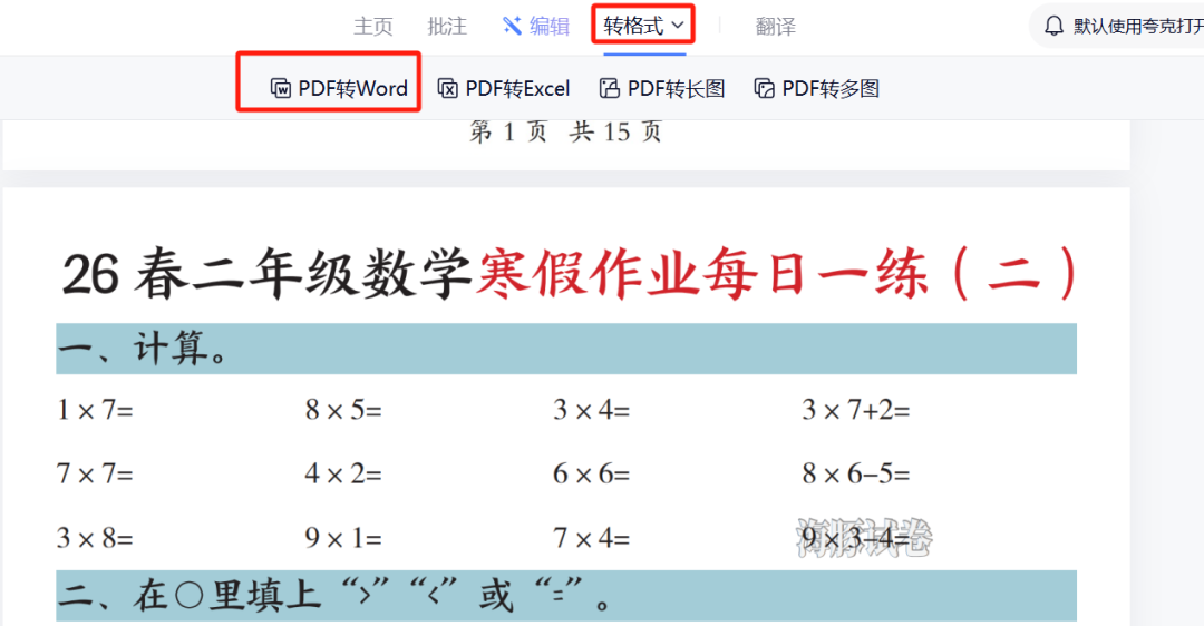 PDF编辑、去水印还要充会员？夸克这几个免费功能真香！