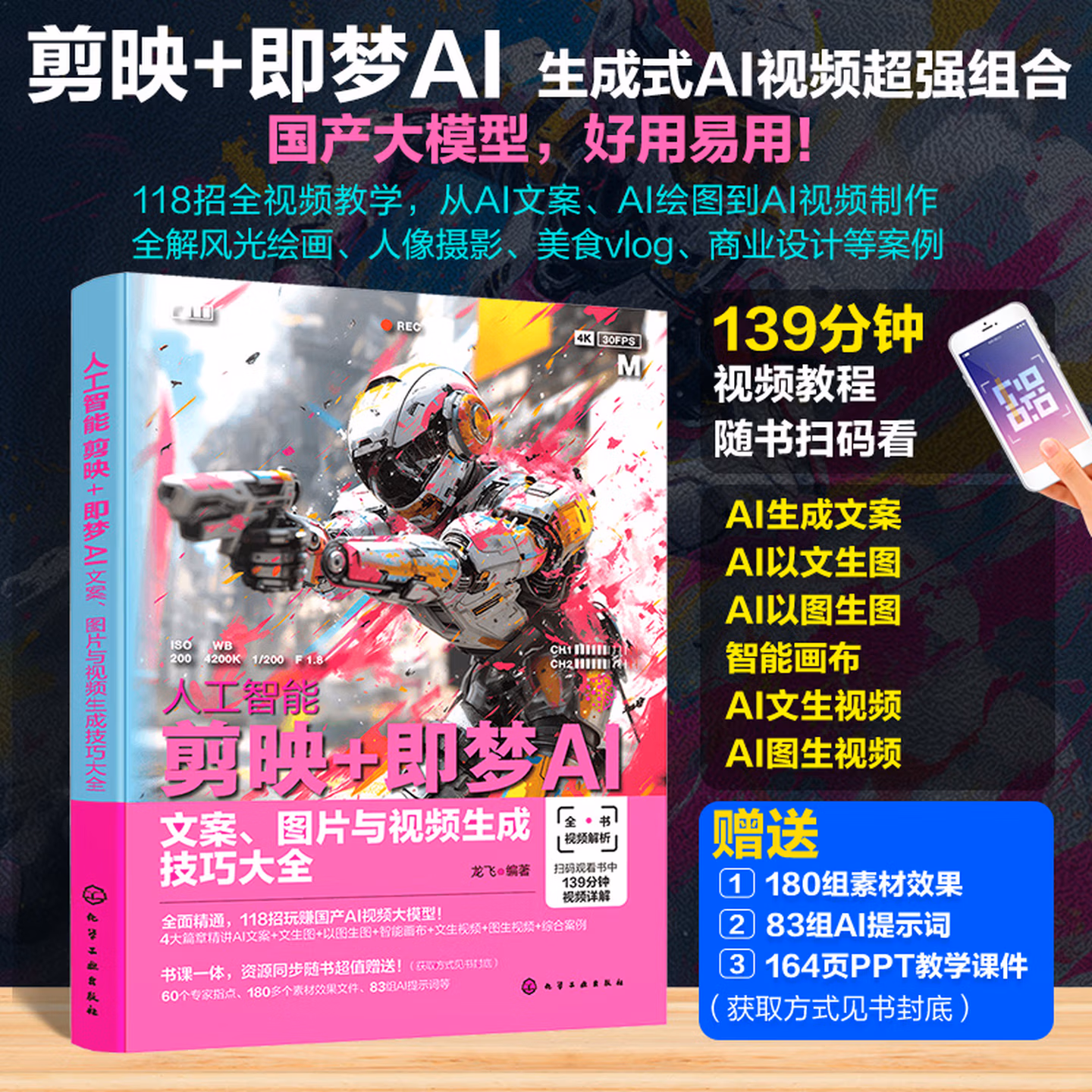 《剪映+即梦AI：文案、图片与视频生成技巧大全》