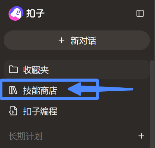扣子 | 升级2.0杀疯了!! Agent Skills:「行业经验+实用工具」的打包神器