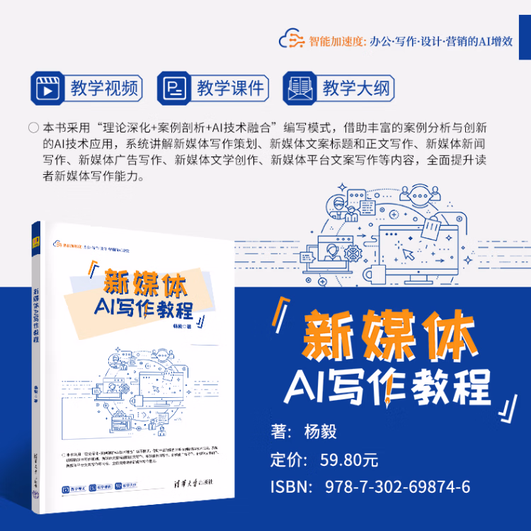 《新媒体AI写作教程》