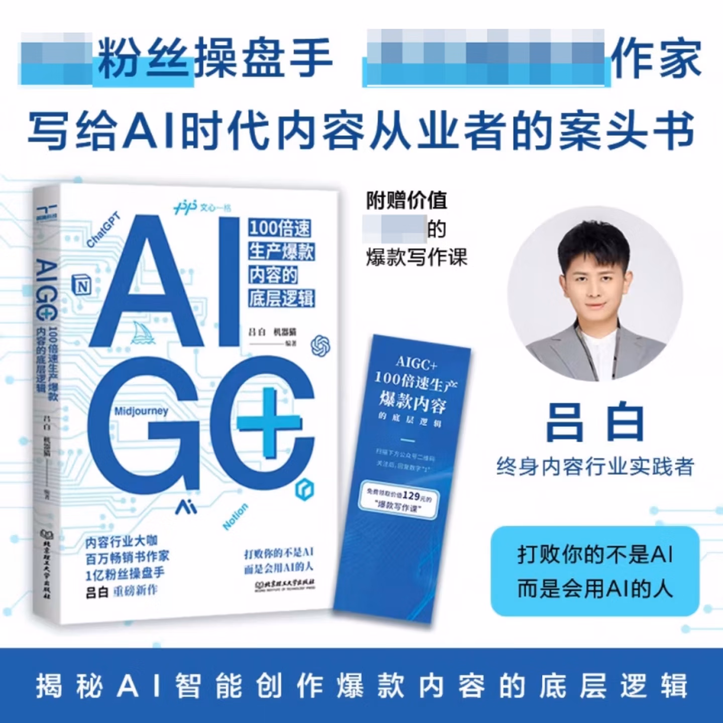 《AIGC+：100倍速生产爆款内容的底层逻辑》