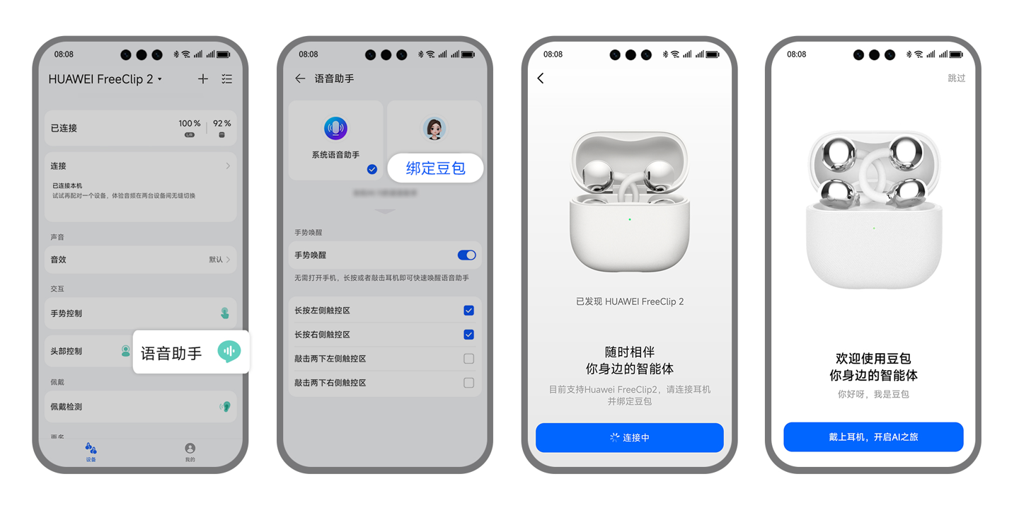 华为 FreeClip 2 耳夹耳机支持 Android 设备豆包 App 唤醒功能，可实现问答、对话等