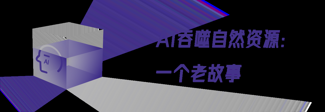AI熔化白银？