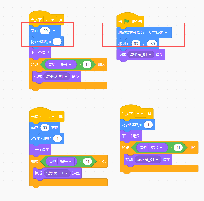 Scratch-海底探险家