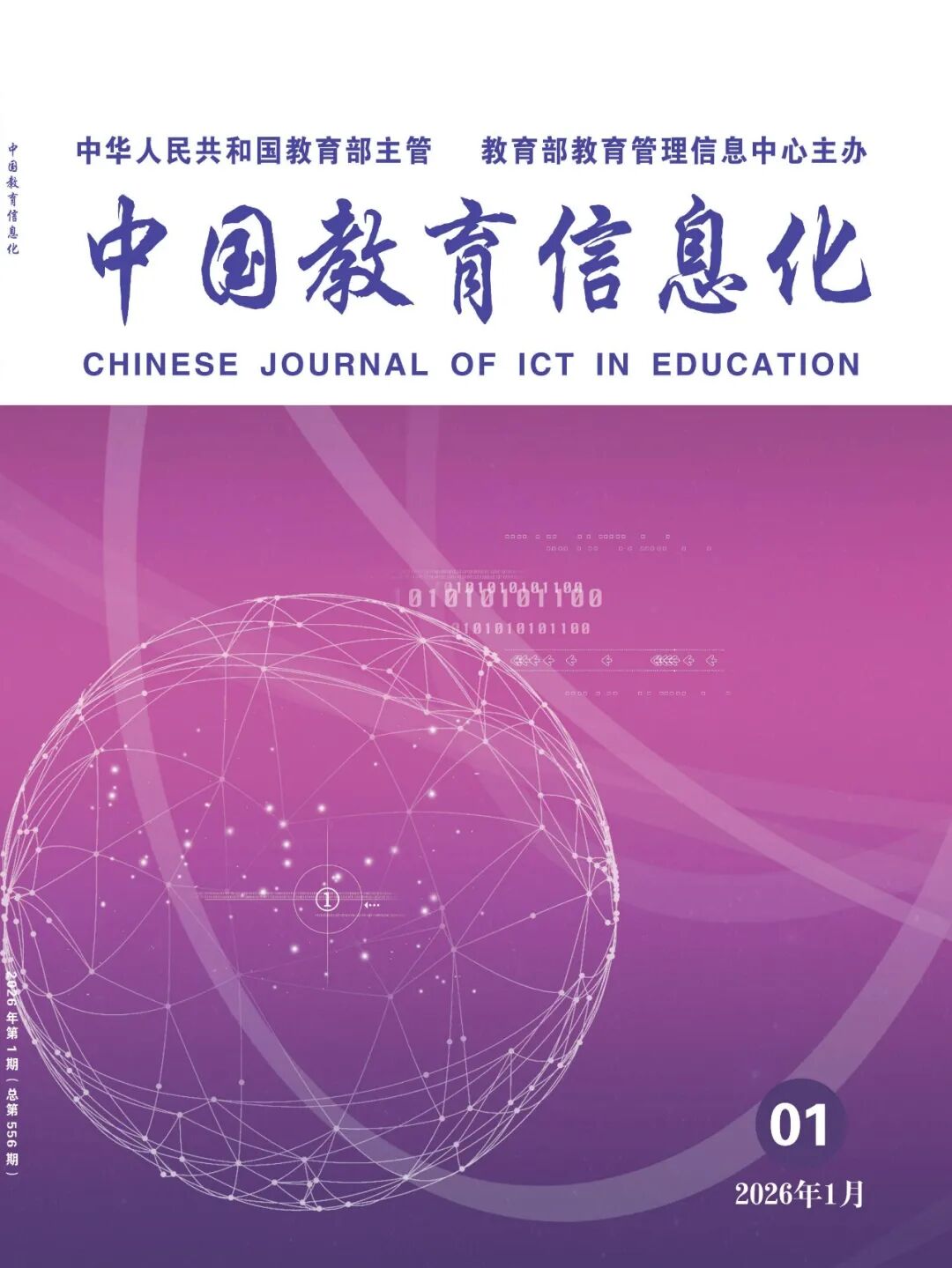 《中国教育信息化》2026年第1期目次及摘要