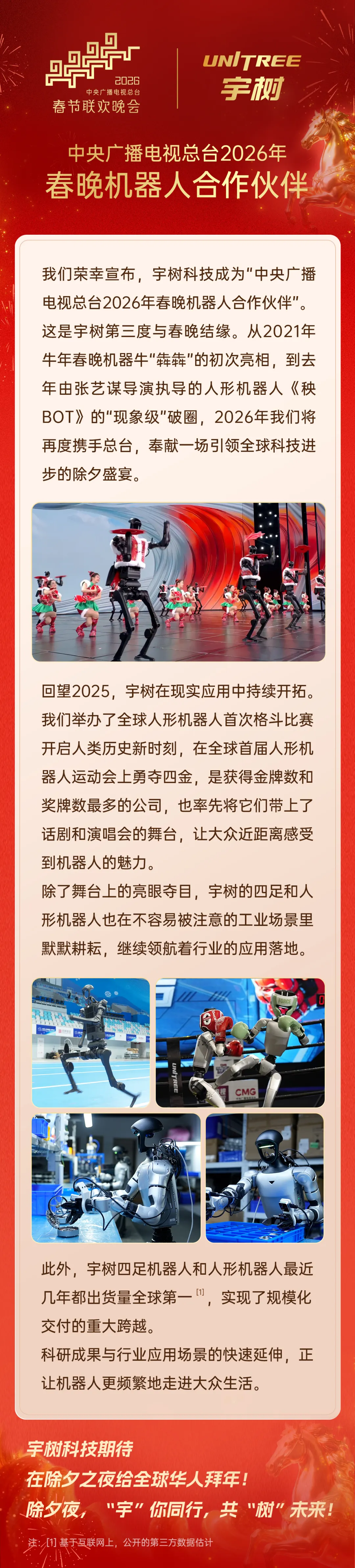 三度结缘：宇树官宣成为 2026 年春晚机器人合作伙伴