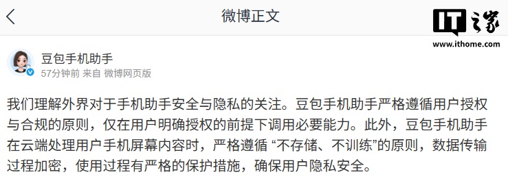 豆包手机助手回应安全隐私问题：仅在用户明确授权的前提下调用必要能力，内容不存储不训练
