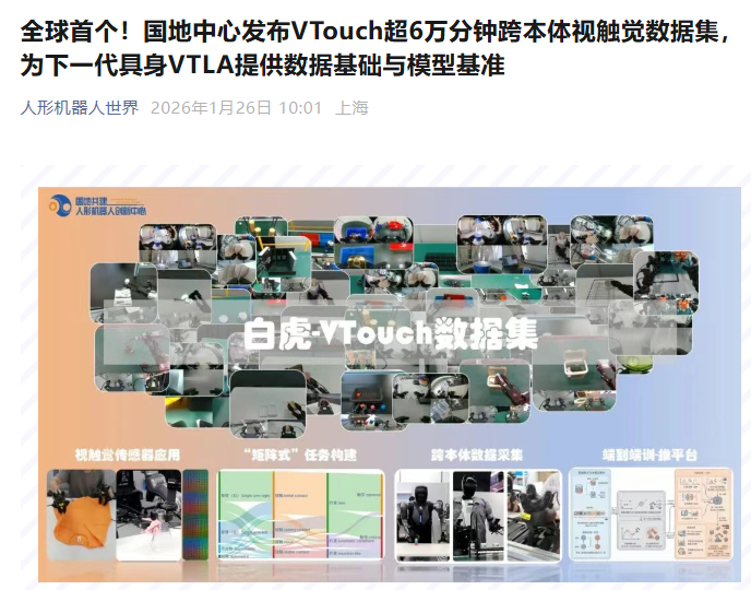国地中心发布全球首个跨本体视触觉多模态数据集“白虎-VTouch”，涵盖多种机器人