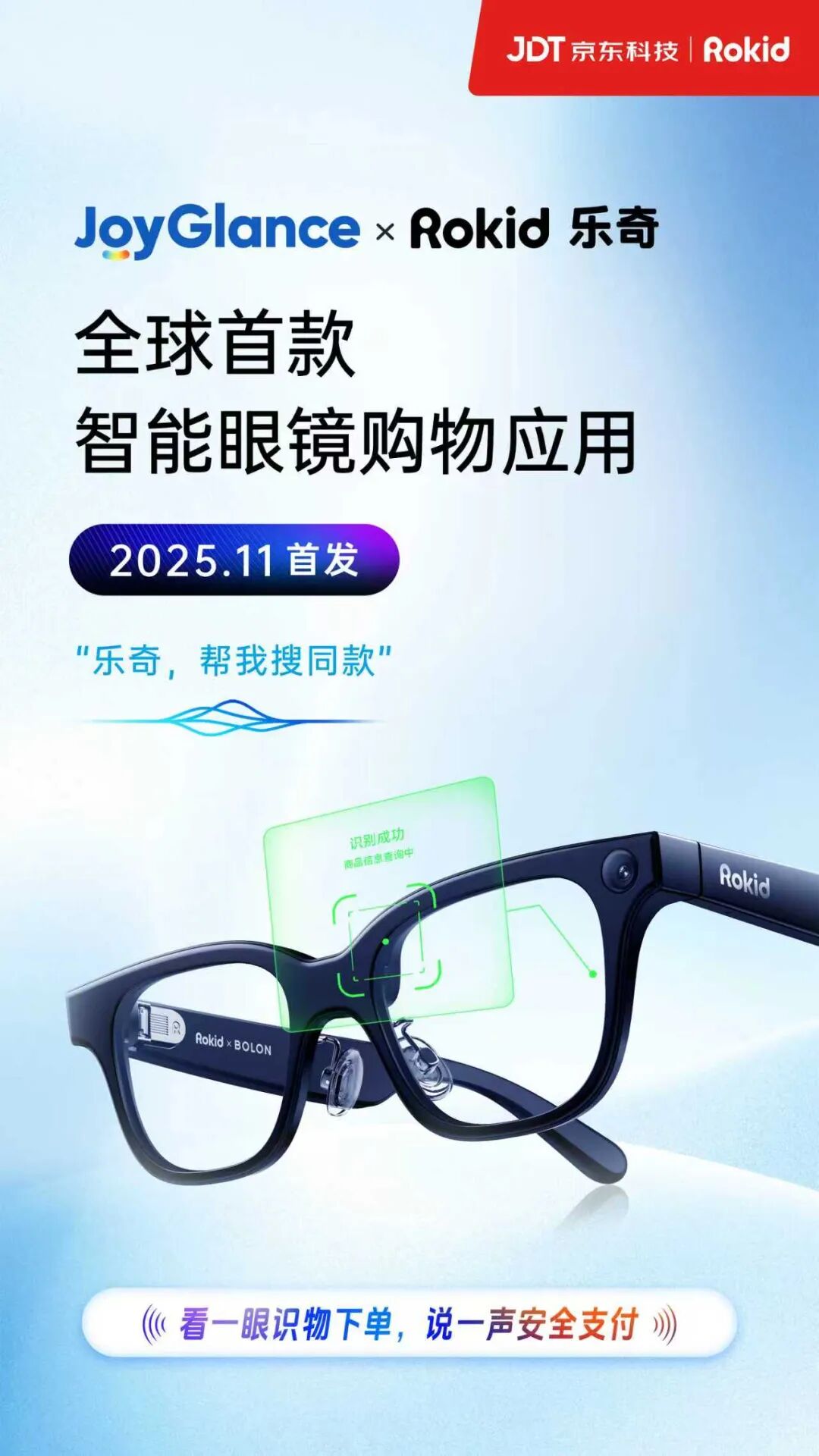 看一眼下单，全球首款智能眼镜购物应用京东 JoyGlance 登陆乐奇 Rokid