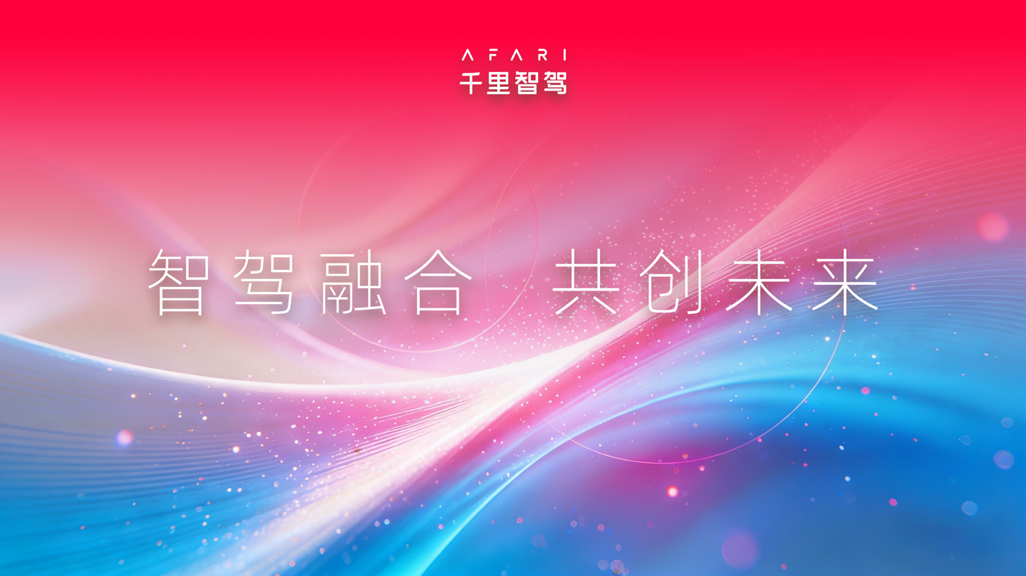 AI 智驾两手抓，千里科技董事长印奇出任阶跃星辰董事长