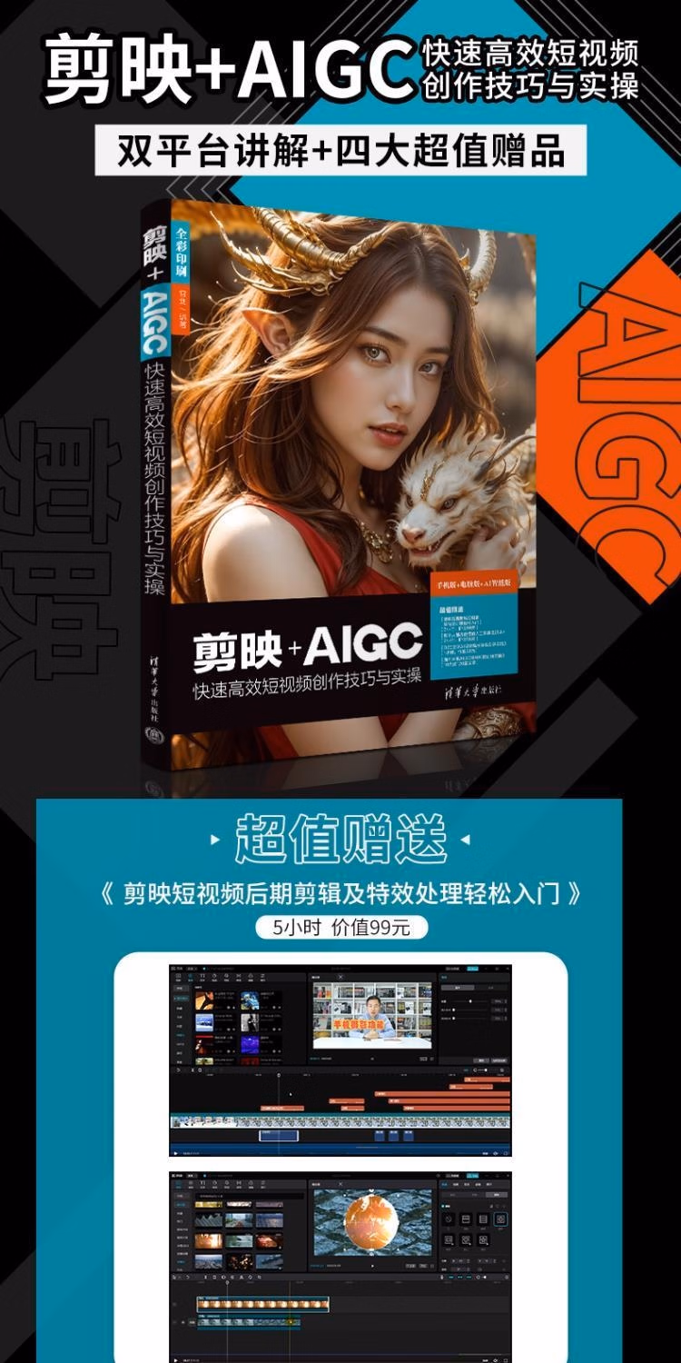 《剪映+AIGC快速高效短视频创作技巧与实操》