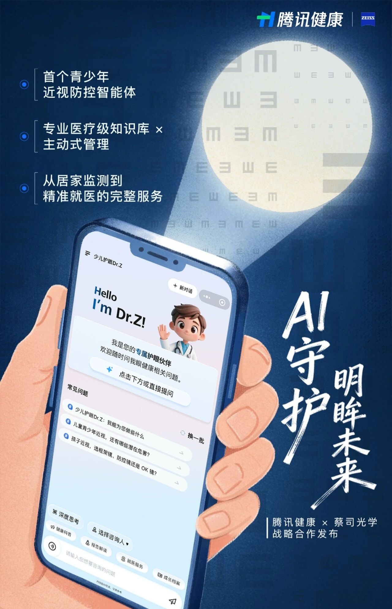 国内首个青少年近视防控智能体，腾讯健康、蔡司光学推出“少儿护眼 Dr.Z”