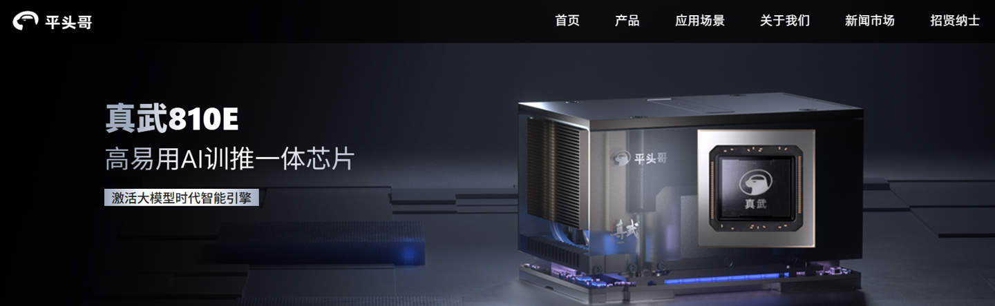 阿里平头哥自研 AI 芯片“真武 810E”发布，性能比肩英伟达 H20