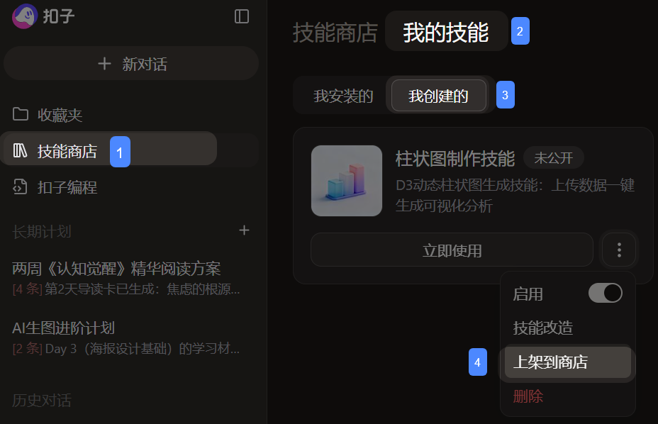 扣子 | 升级AI伙伴： <技能商店>Skills大排档。<长期计划>和扣子有个约定。