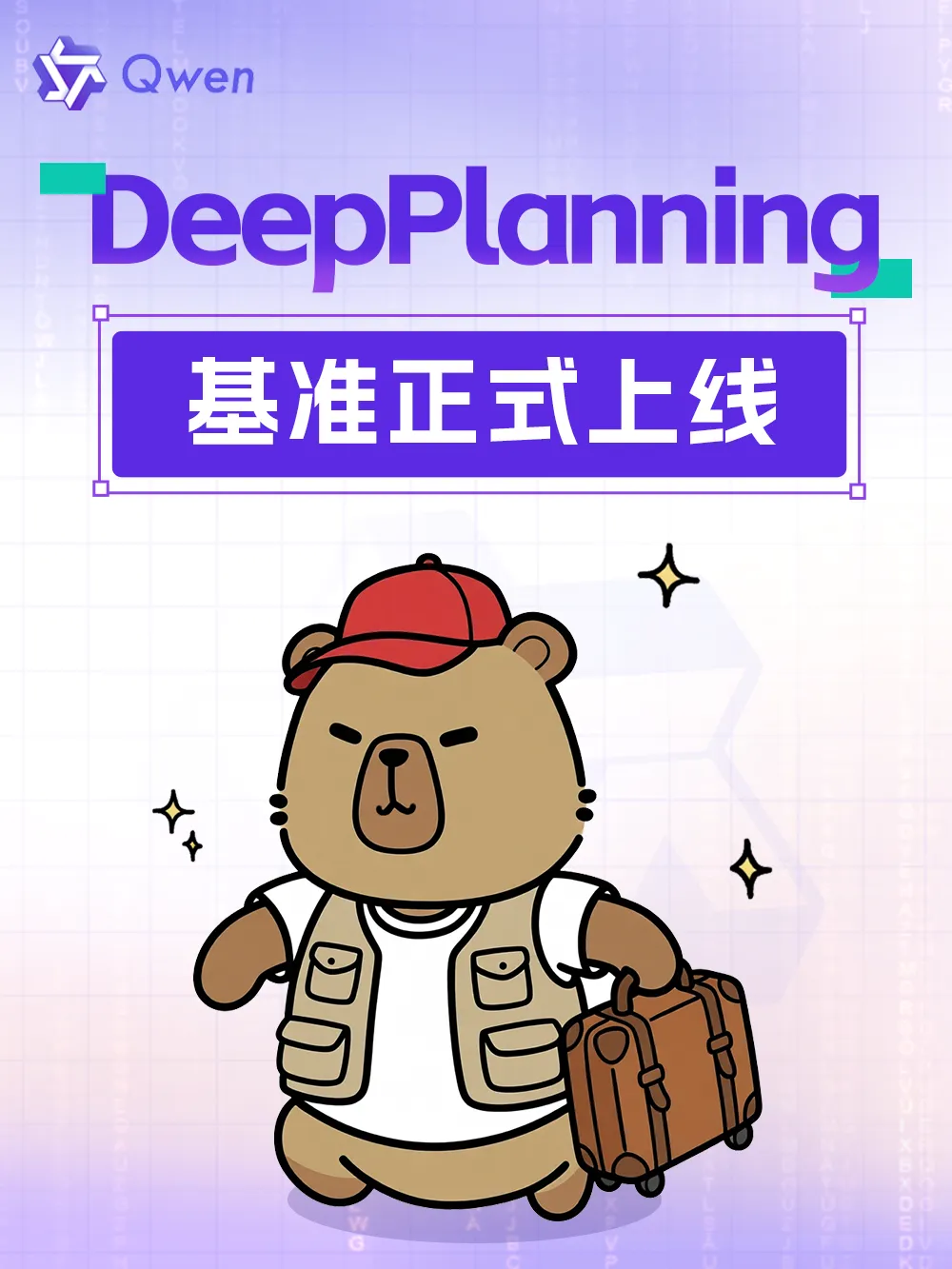 阿里千问推出新一代 Agent 基准测试 DeepPlanning，已在 Hugging Face 开源