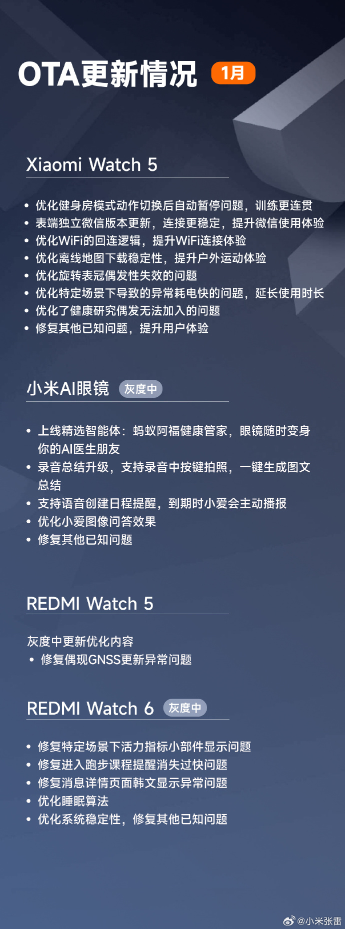 小米可穿戴设备 1 月 OTA 更新进展：Watch 5 优化微信连接，AI 眼镜灰度上线精选智能体