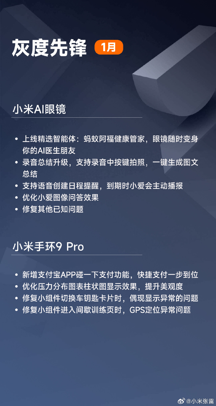 小米可穿戴设备 1 月 OTA 更新进展：Watch 5 优化微信连接，AI 眼镜灰度上线精选智能体