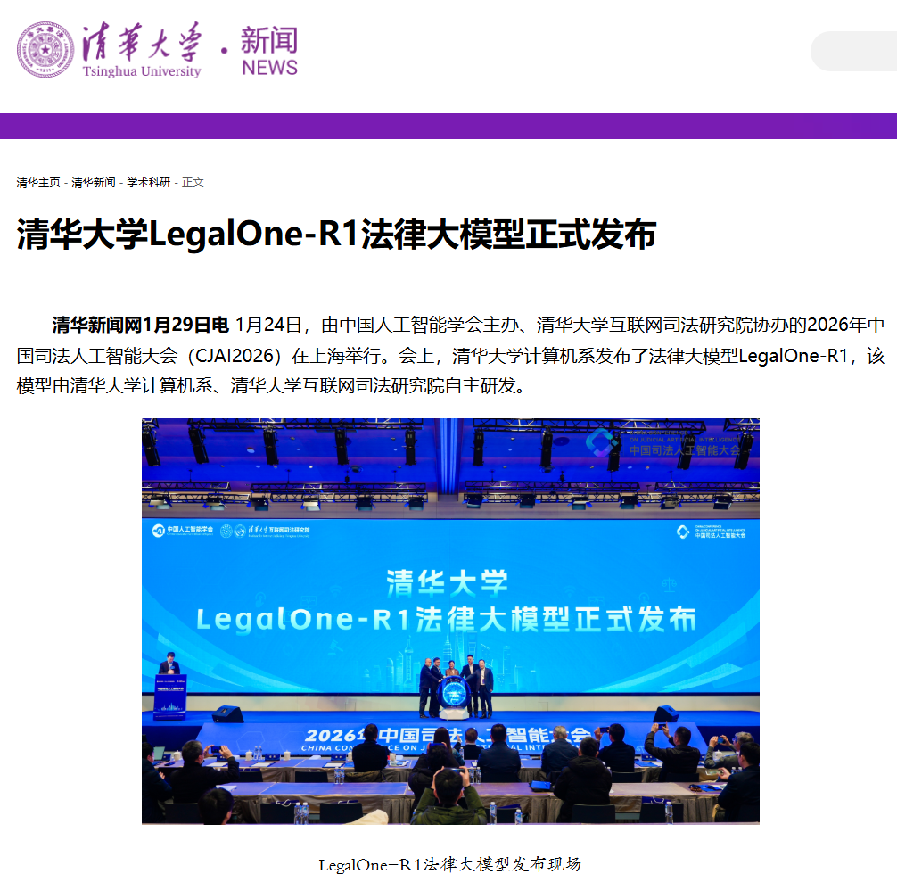 清华大学 LegalOne-R1 开源法律大模型发布，基于华为云昇腾 AI 云服务研发