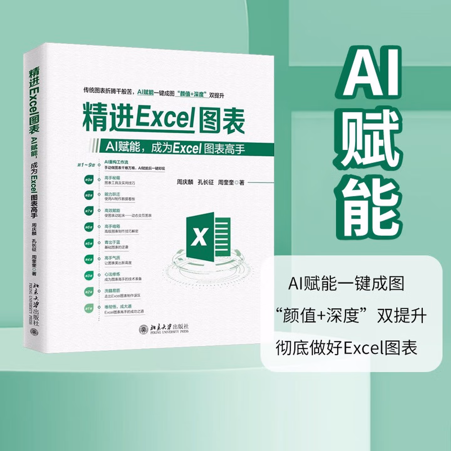 《精进Excel图表：AI赋能，成为Excel图表高手》