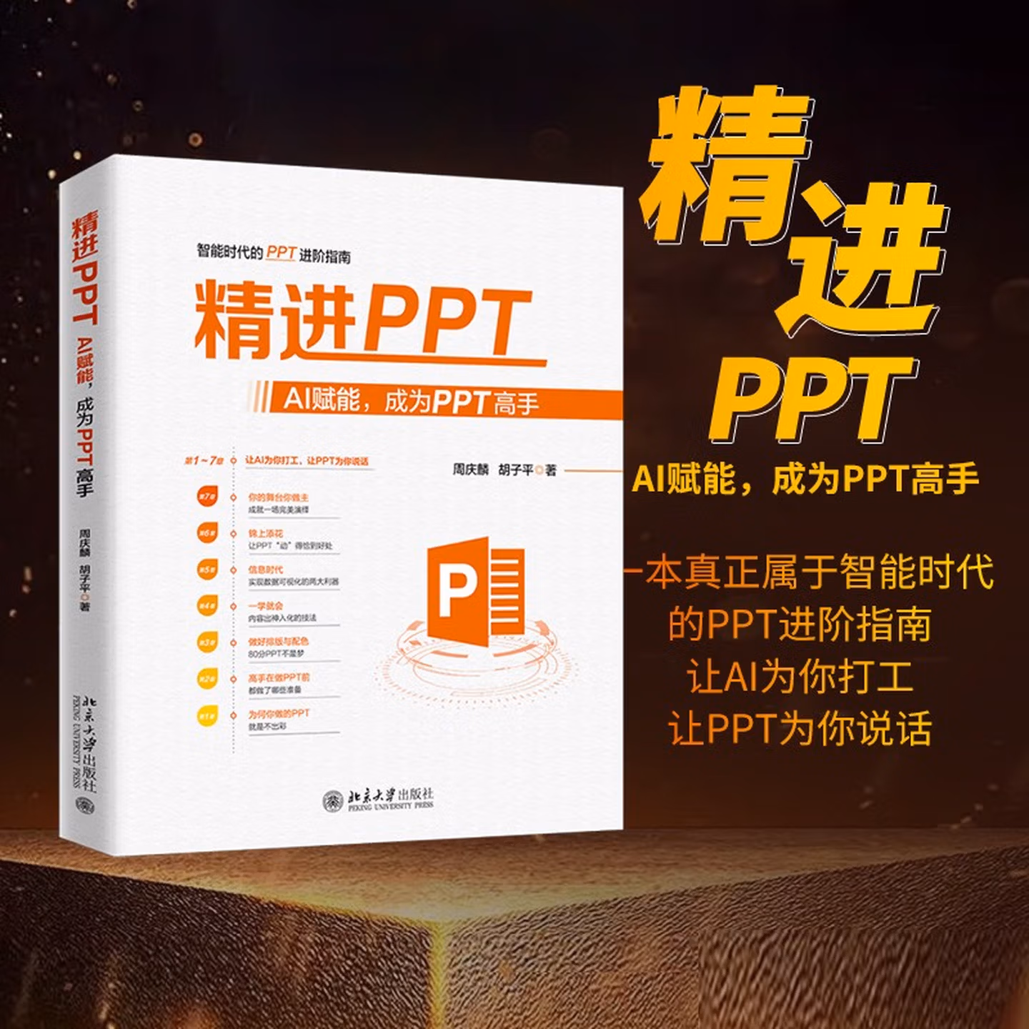《精进PPT：AI赋能，成为PPT高手》