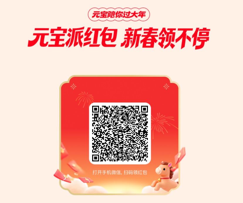 腾讯元宝有免费红包领，还可以玩“派”