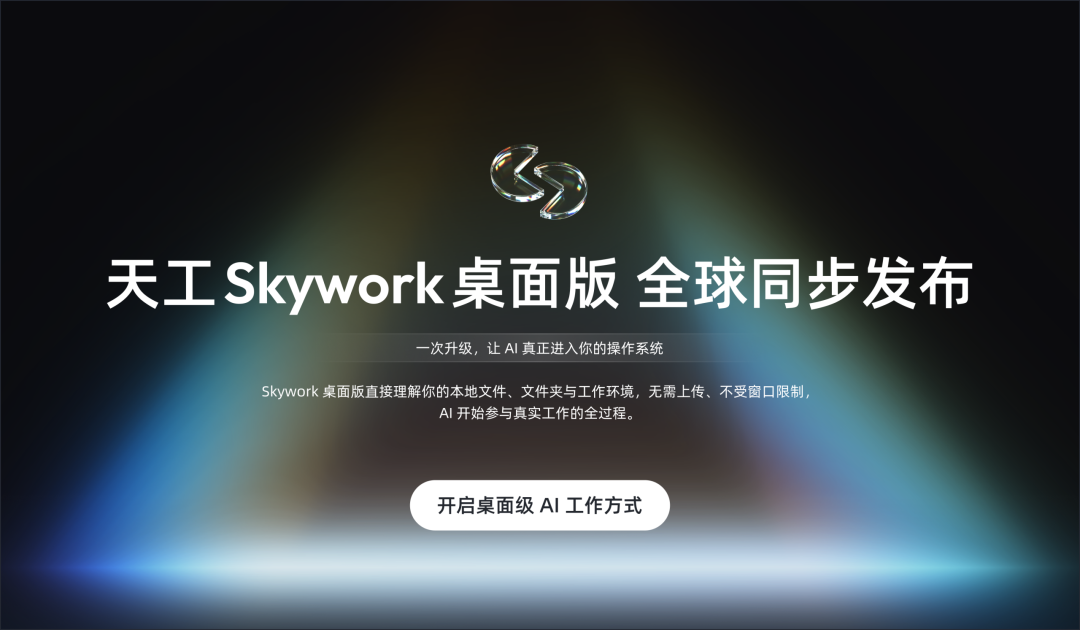 昆仑万维发布“Skywork 桌面版”：AI 帮你在电脑上直接干活