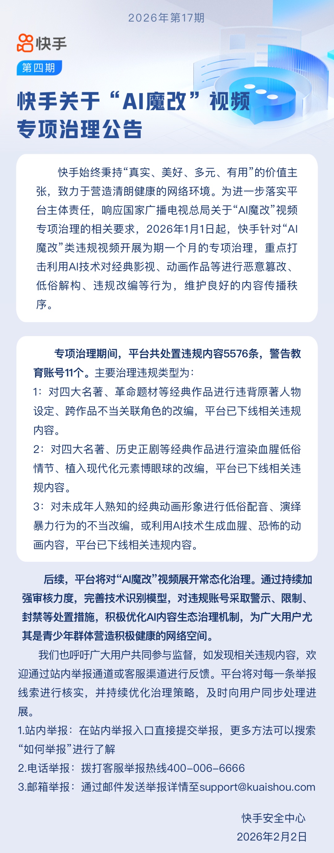 快手将对“AI 魔改”视频展开常态化治理