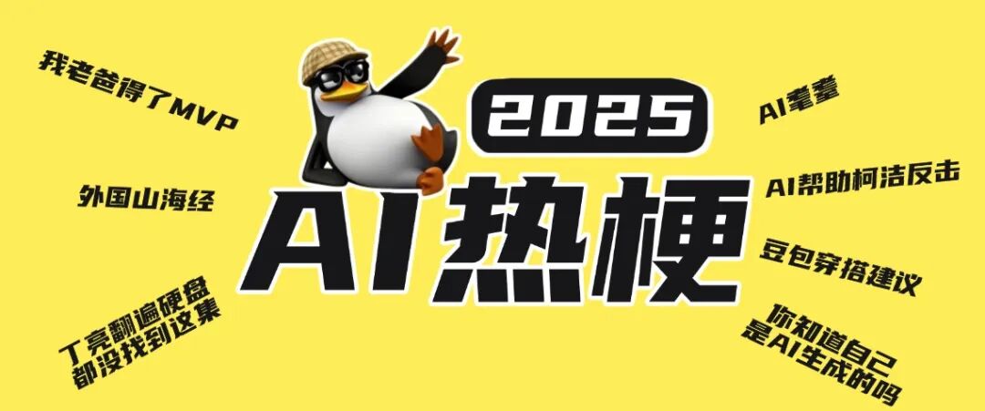 盘点 2025 年度最出圈的 AI 热梗，你知道几个？