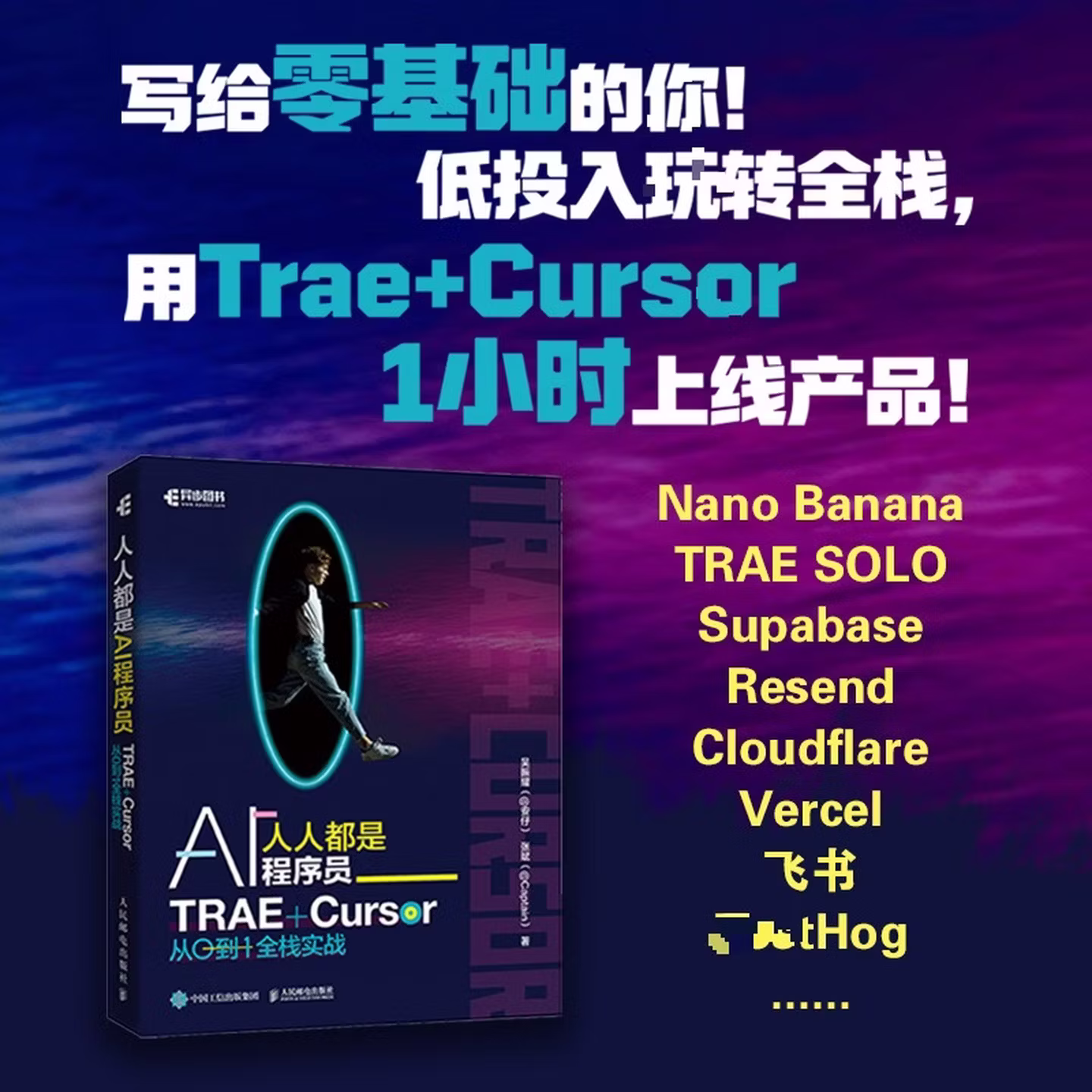 《人人都是AI程序员：TRAE+CURSOR 从0到1全栈实战》