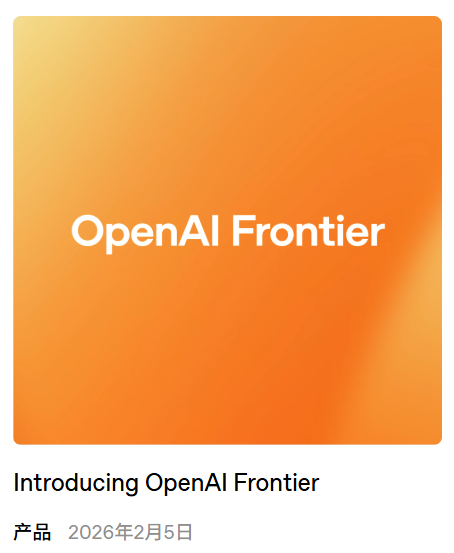 让全公司的 AI 学会一起办公，OpenAI 发布 Frontier 平台