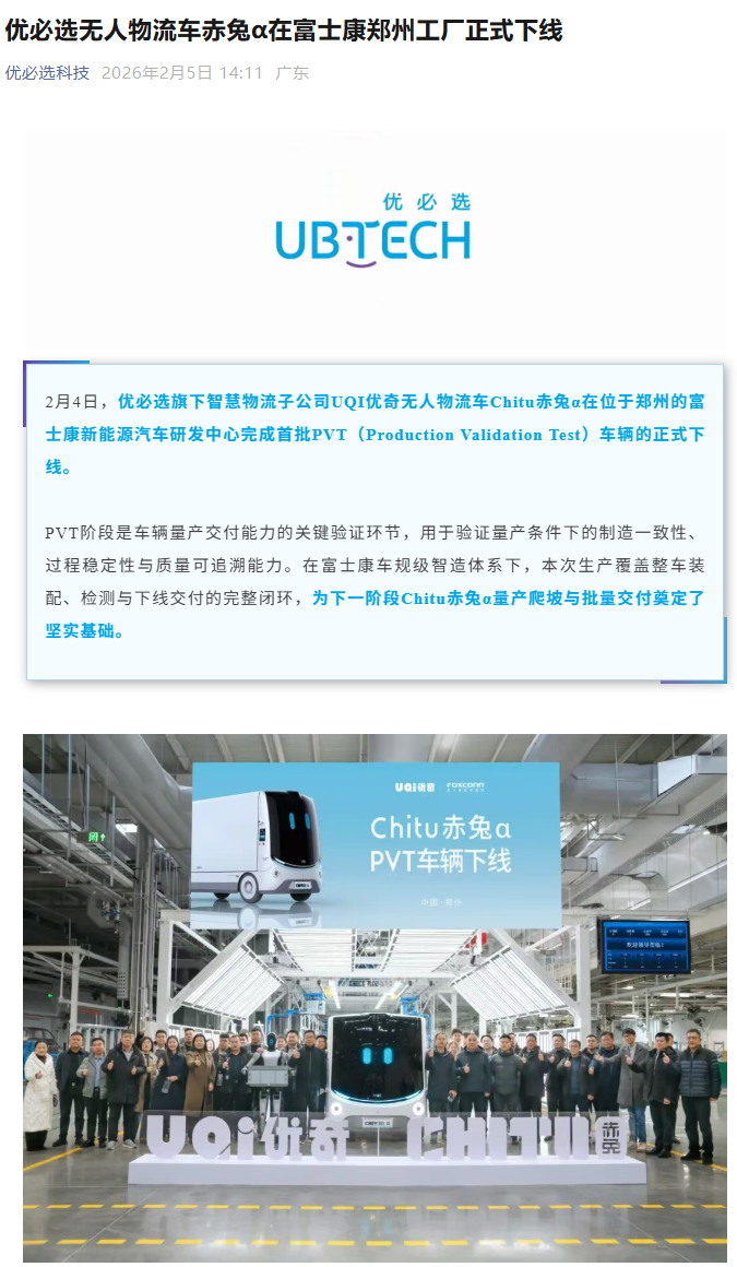 优必选无人物流车赤兔 α 在富士康郑州工厂下线，人形机器人 Walker S2 参与生产