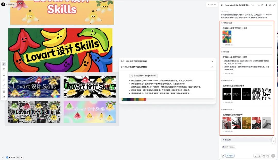 实测Lovart新上的设计Skills，我第一次见Agent那么主动的