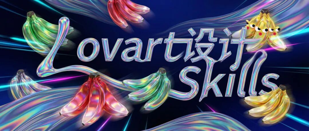 实测Lovart新上的设计Skills，我第一次见Agent那么主动的