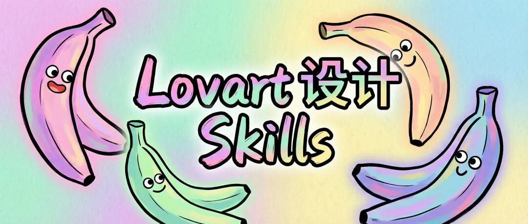 实测Lovart新上的设计Skills，我第一次见Agent那么主动的