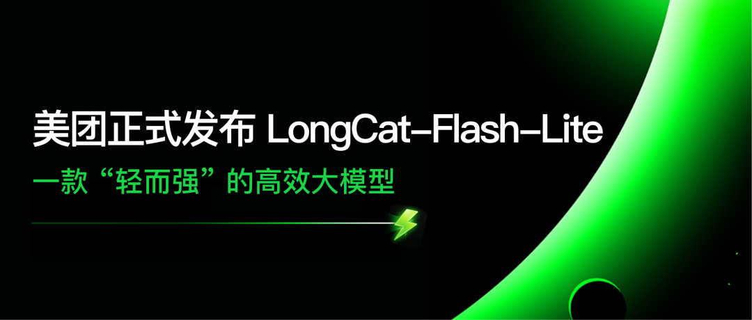 美团发布 LongCat-Flash-Lite 轻量化 MoE 模型，智能体与代码表现突出