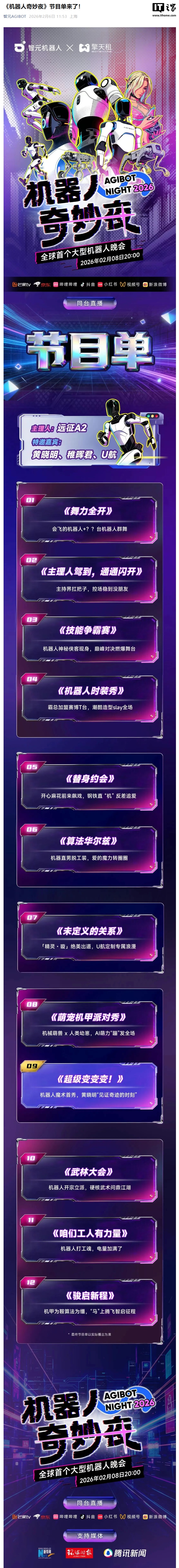 全球首个大型机器人晚会，智元《机器人奇妙夜》节目单公布