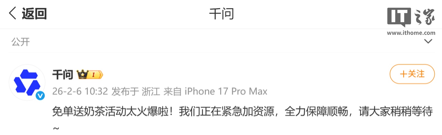 阿里千问回应“免单送奶茶太火爆”：正紧急加资源，全力保障顺畅