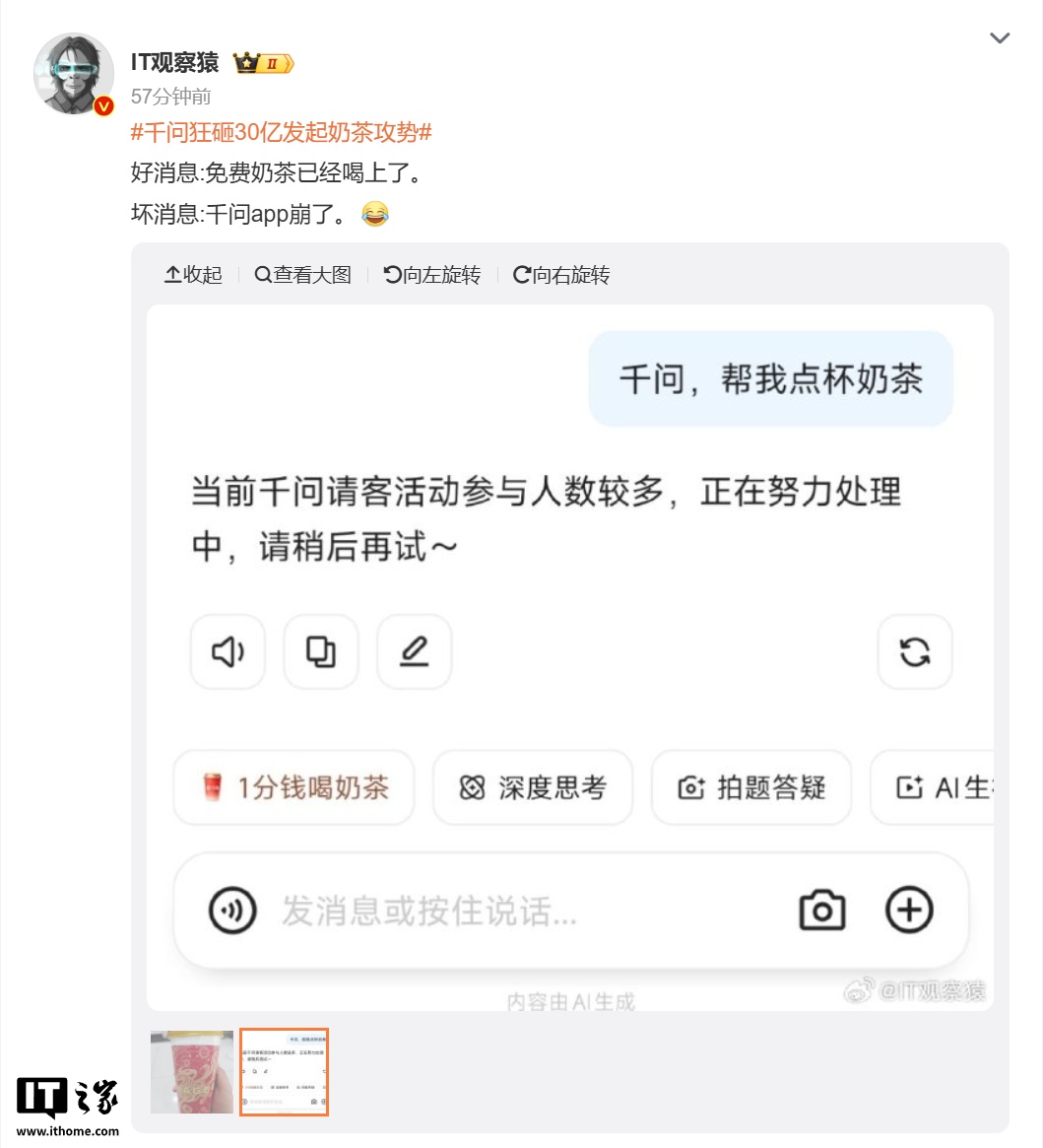 阿里千问回应“免单送奶茶太火爆”：正紧急加资源，全力保障顺畅