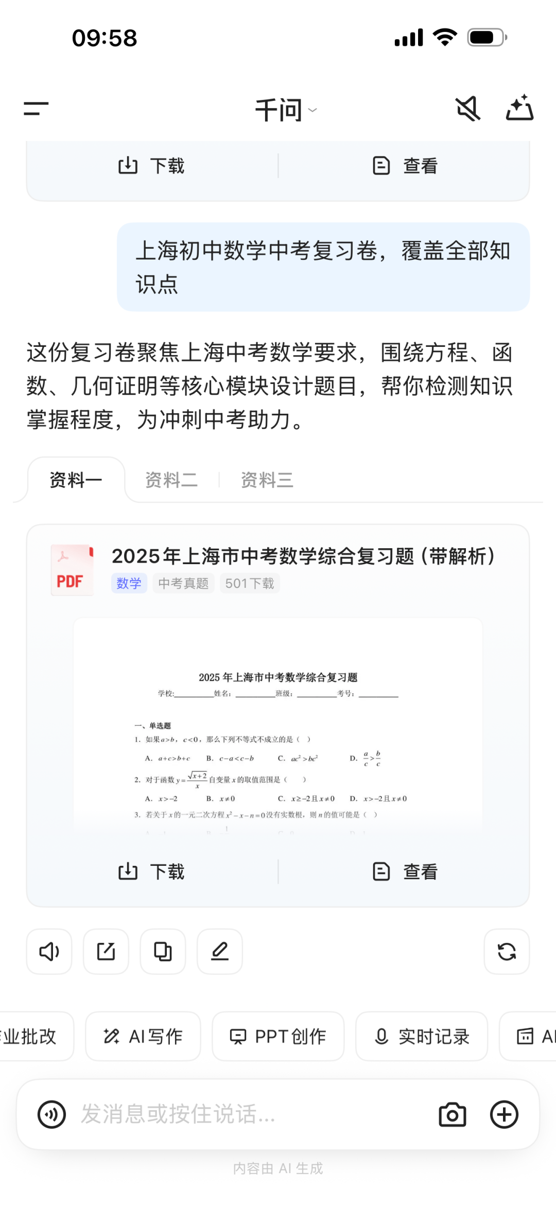 借助千问APP成为全科辅导老师