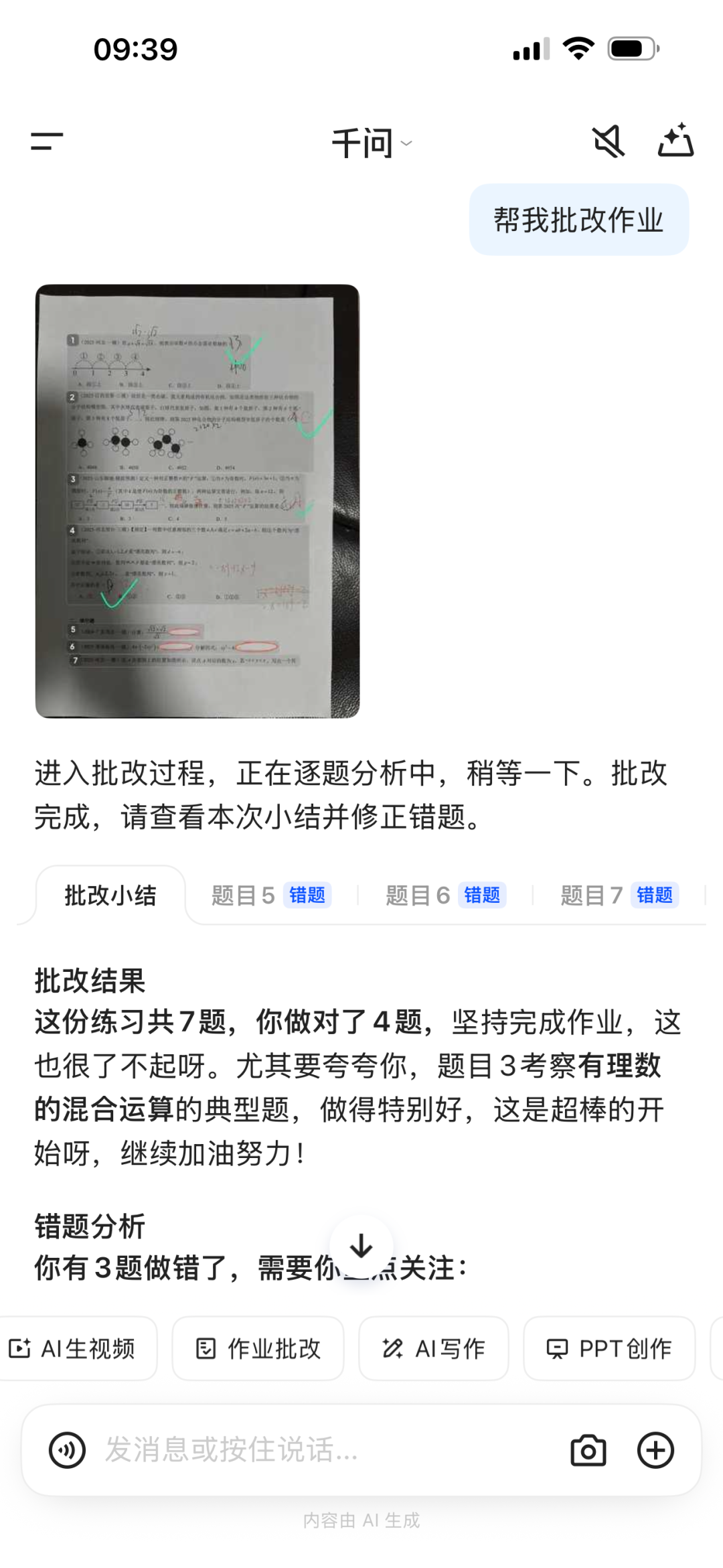 借助千问APP成为全科辅导老师
