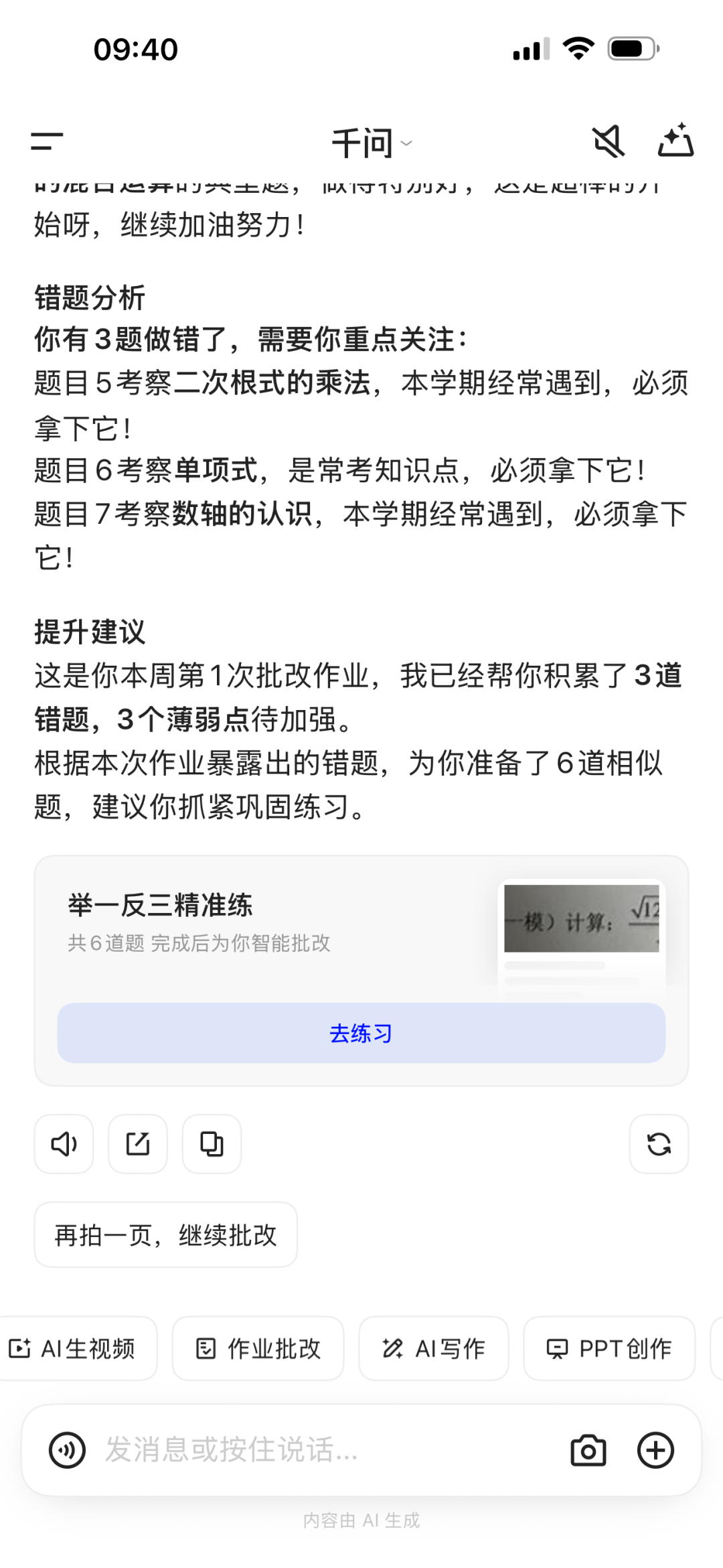 借助千问APP成为全科辅导老师