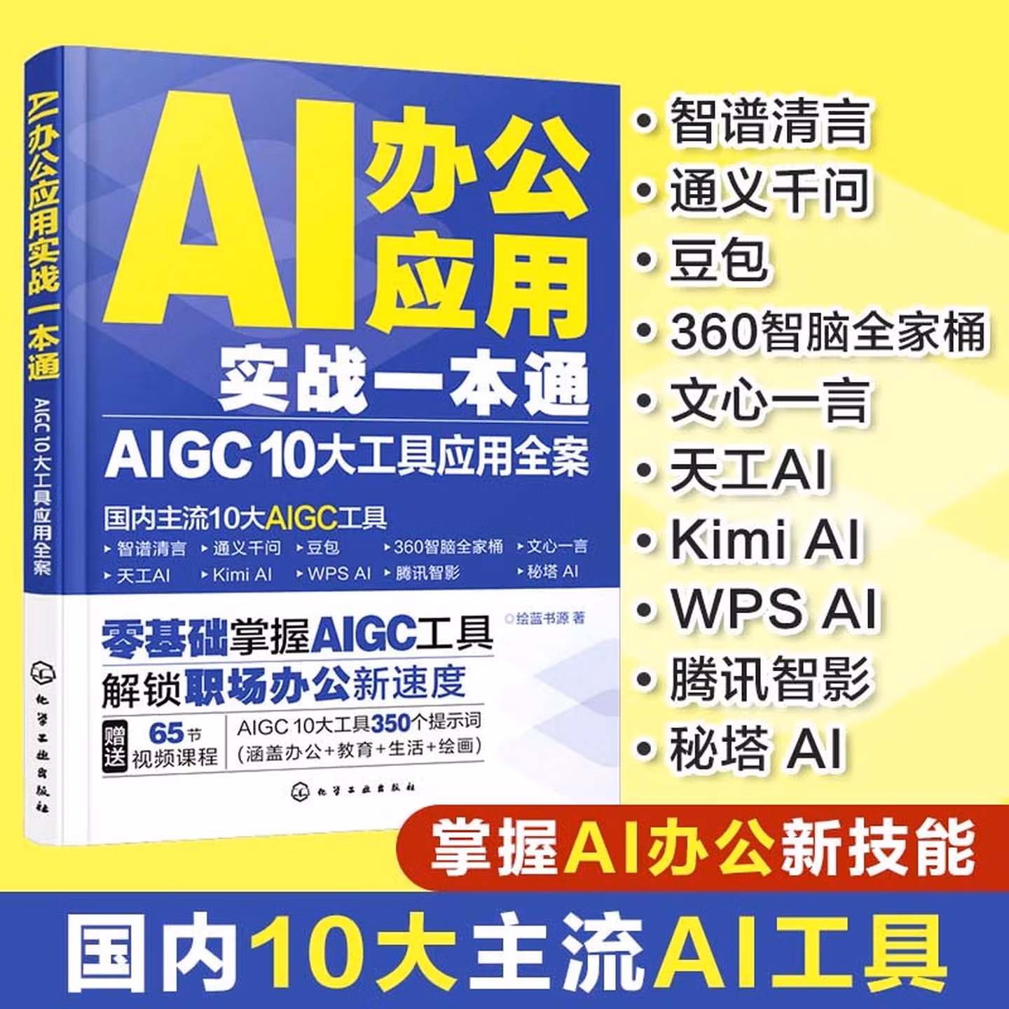《AI办公应用实战一本通》