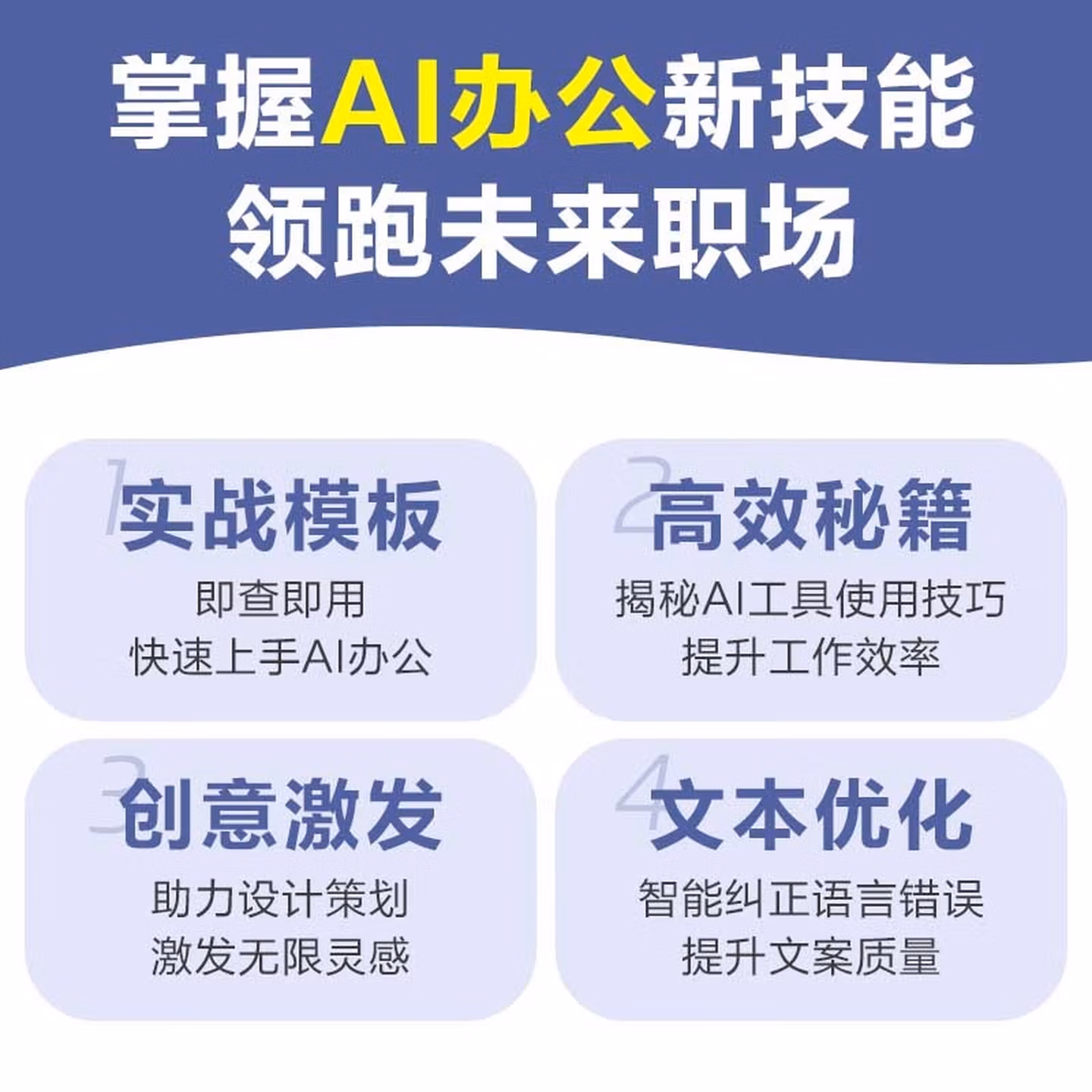 《AI办公应用实战一本通》