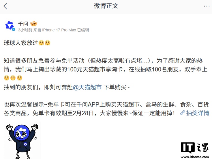 阿里千问发文“求放过”：热度太高有点堵，免单卡有效期至 2 月 28 日