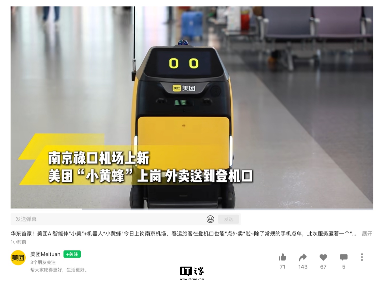 登机口也能点外卖：美团“小黄蜂”上岗，南京机场首次引入智能配送机器人