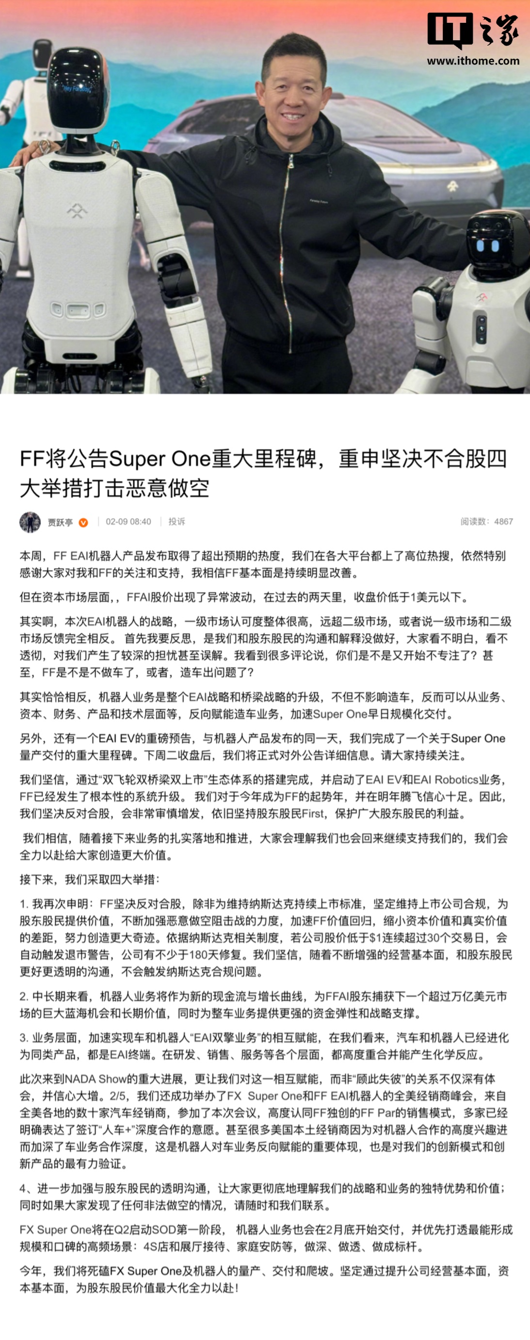 贾跃亭：法拉第未来今年将死磕 FX Super One 及机器人量产、交付和爬坡