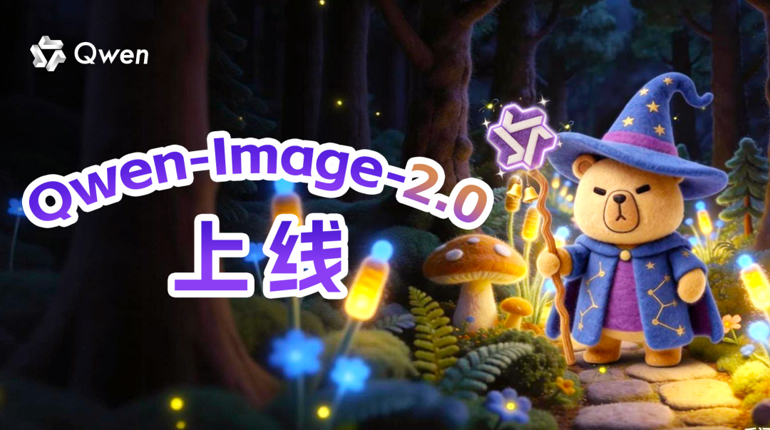 文字渲染更专业，阿里千问推出新一代图像生成基础模型 Qwen-Image-2.0