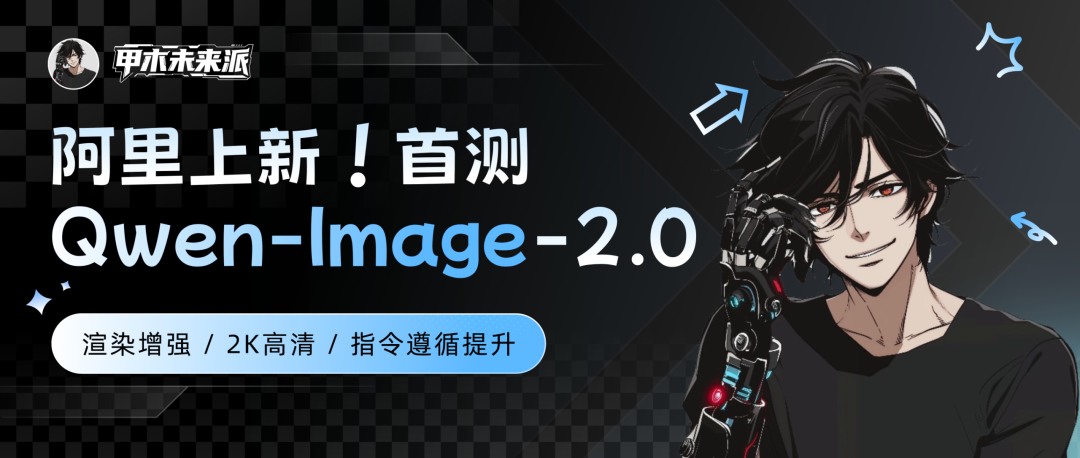 阿里 Qwen-Image-2.0 来了，首测 14 大落地场景，国产 AI 终于搞定了中文渲染痛点？