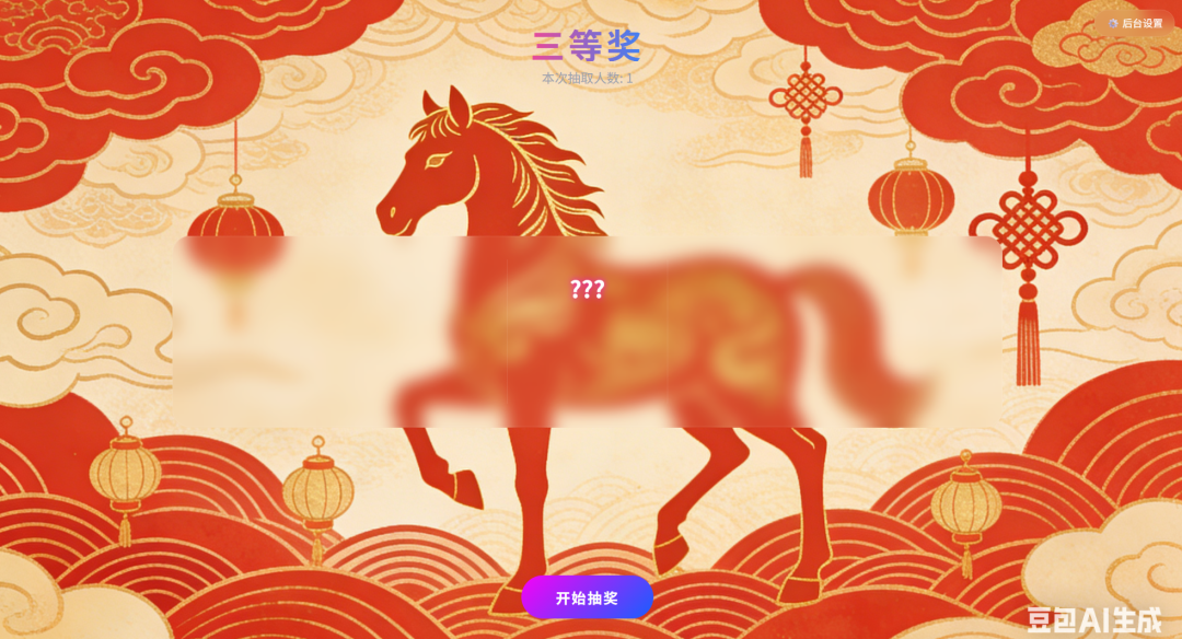 用AI自己“搓”一个春节抽奖网页